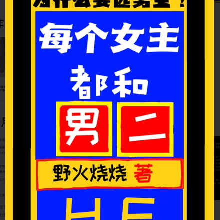 每个女主都和男二HE