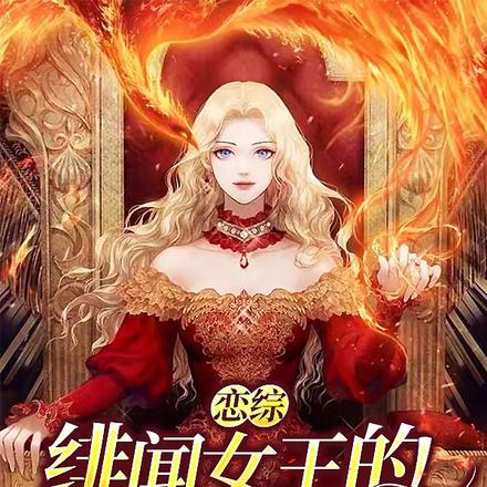 恋综:绯闻女王的追妻之路