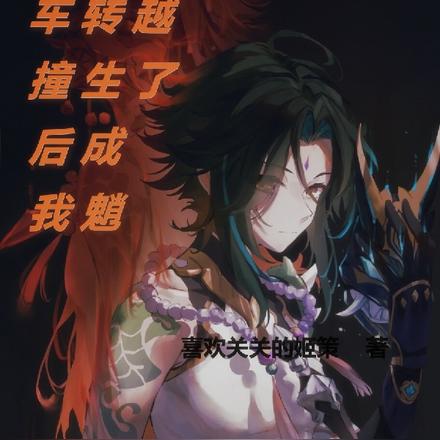 被车撞后我竟转生成魈穿越了