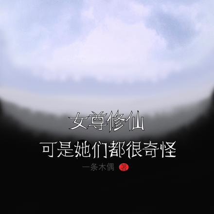 女尊修仙，可是她们都很奇怪！