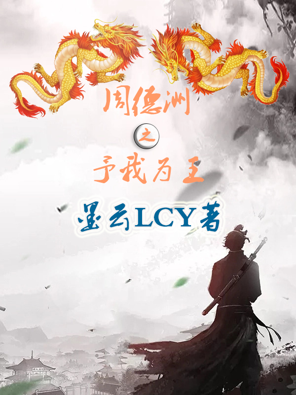 周德洲之予我为王