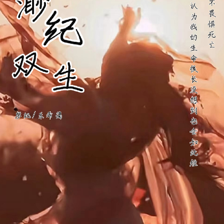 渺纪双生