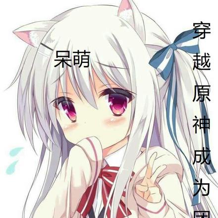 穿越原神成为团宠
