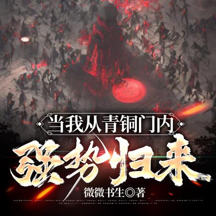 当我从青铜门内强势归来