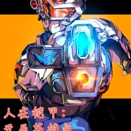 人在铠甲:开局英雄救美