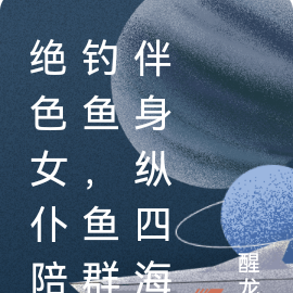 绝色女仆陪钓鱼，鱼群伴身纵四海