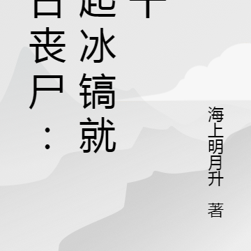 末日丧尸：抡起冰镐就是干