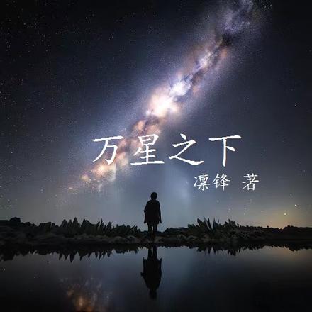 万星之下