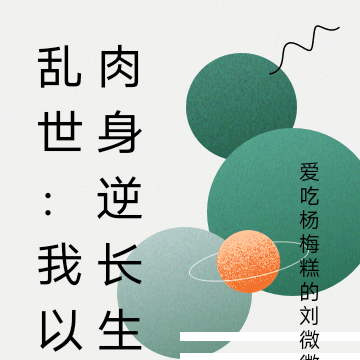 乱世:我以肉身逆长生