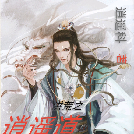 洪荒之逍遥道