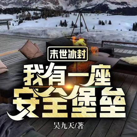 末世冰封,我有一座安全堡垒