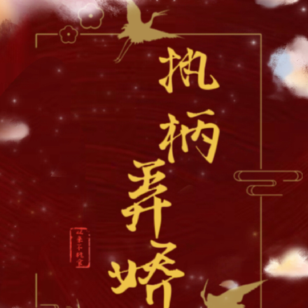 执柄弄娇