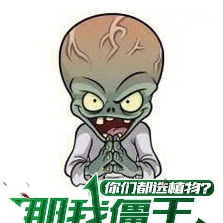 你们都选植物?那我僵王彻底疯狂