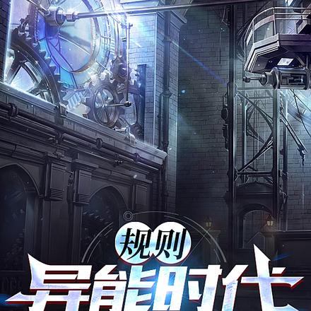 规则：异能时代