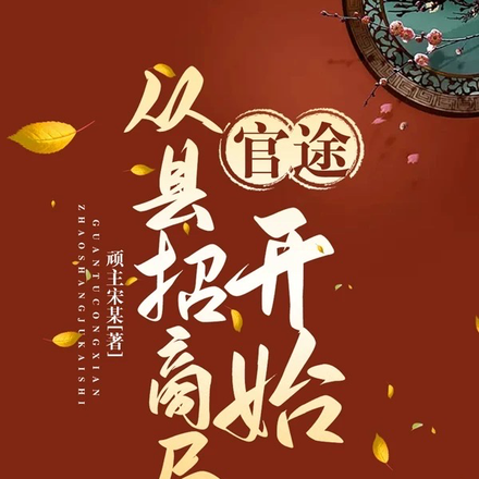 官途:从县招商局开始