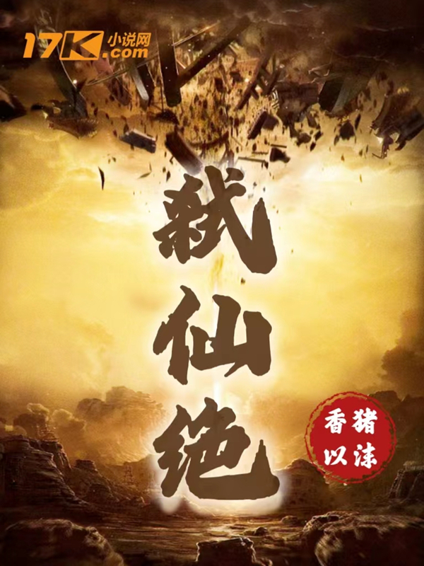 弑仙绝