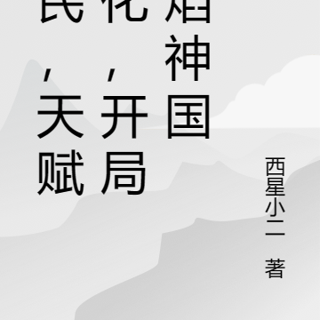 全民，天赋强化，开局火焰神国