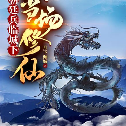 朝廷兵临城下,我当场修仙