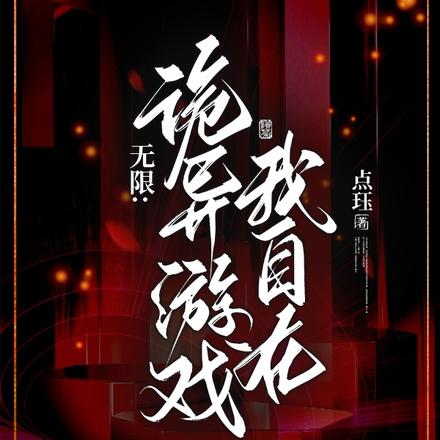 无限:诡异游戏?我自在