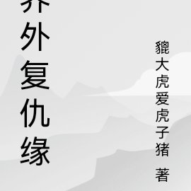 界外复仇缘