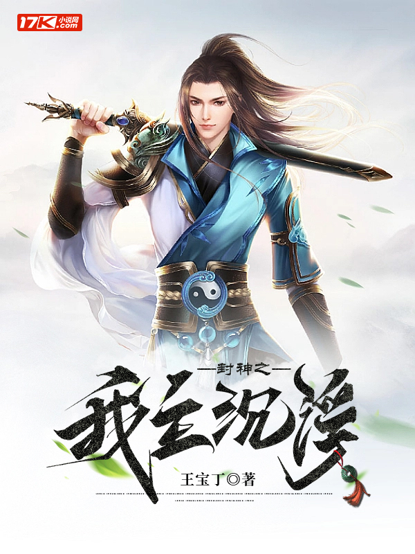 封神之我主沉浮