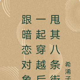 跟暗恋对象一起穿越后甩其八条街