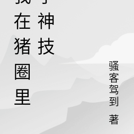 我在猪圈里学神技
