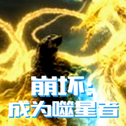 崩坏：成为噬星者加入聊天群