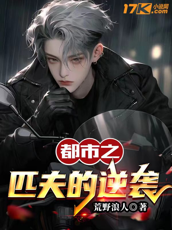 都市之匹夫的逆袭
