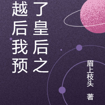 穿越后我预定了皇后之位