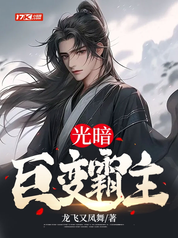 光暗:巨变霸主