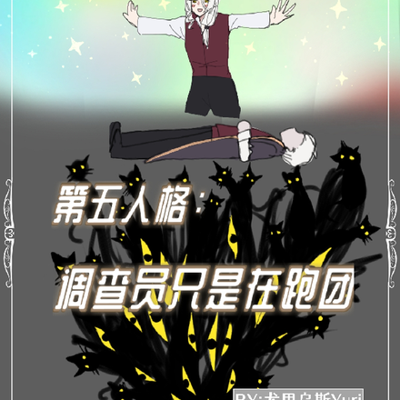 第五人格:调查员只是在跑团