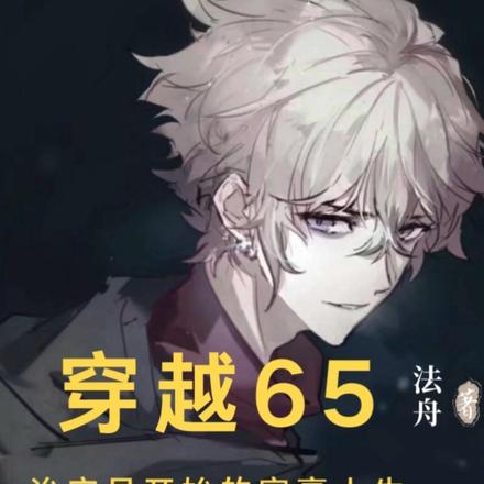穿越65:治安员开始的富豪人生
