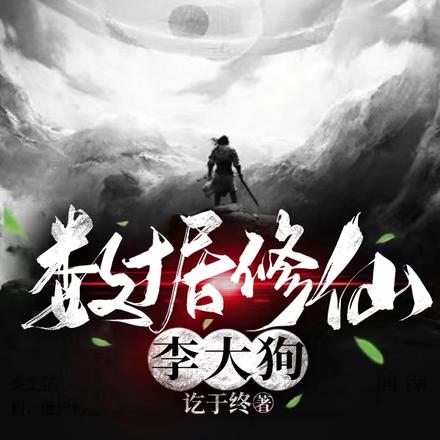 数据修仙李大狗