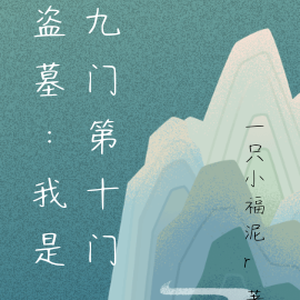 盗墓:我是九门第十门