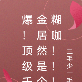 爆!顶级千金居然是个糊咖!!!