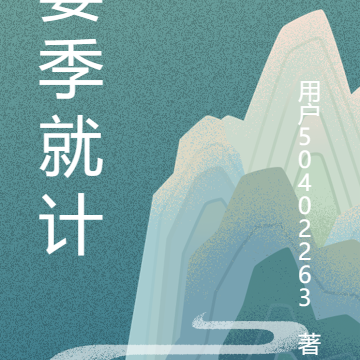 姜季就计