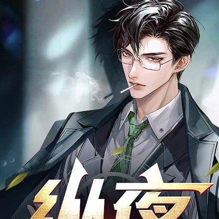 纵夜