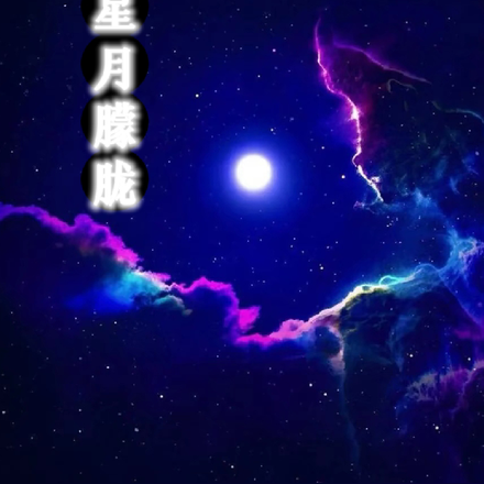 星月朦胧