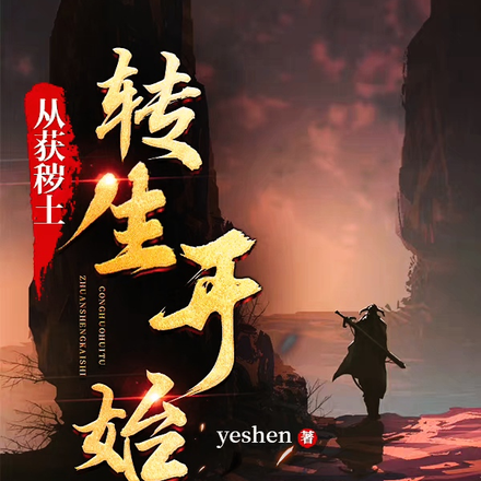 从获秽土转生开始
