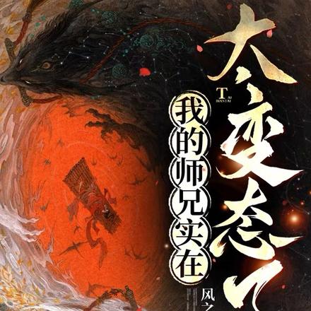 我的师兄实在太变态了