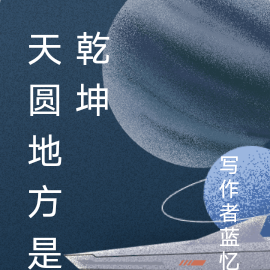 天圆地方是乾坤