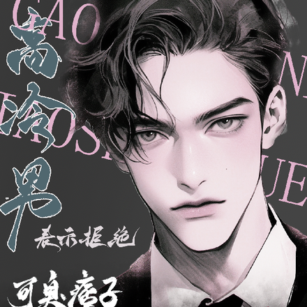 高冷男表示拒绝，可臭痞子硬贴啊