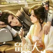 秦时：留侯大人轻点撩！