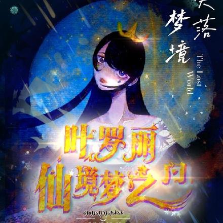 叶罗丽仙境梦之门