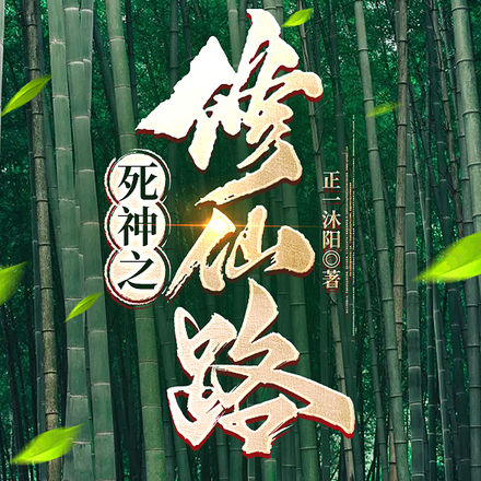 死神之修仙路