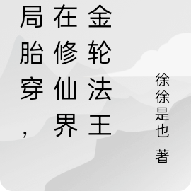 开局胎穿，我在修仙界做金轮法王