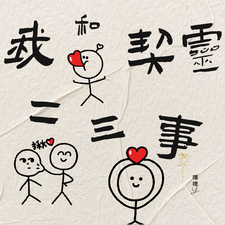 我和契灵二三事