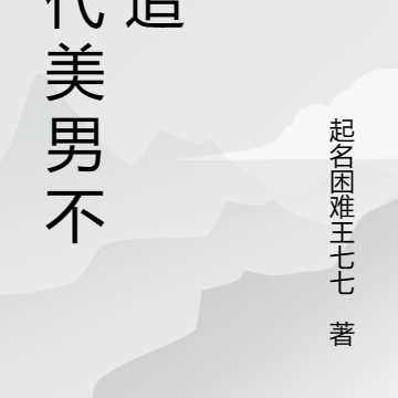 古代美男不好追