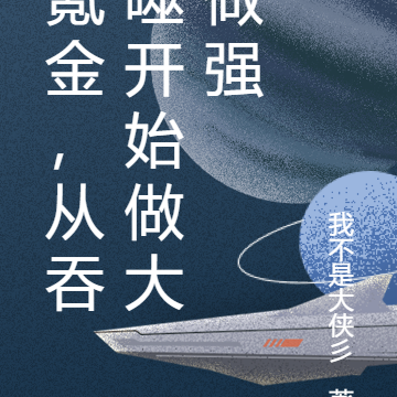 氪金,从吞噬开始做大做强